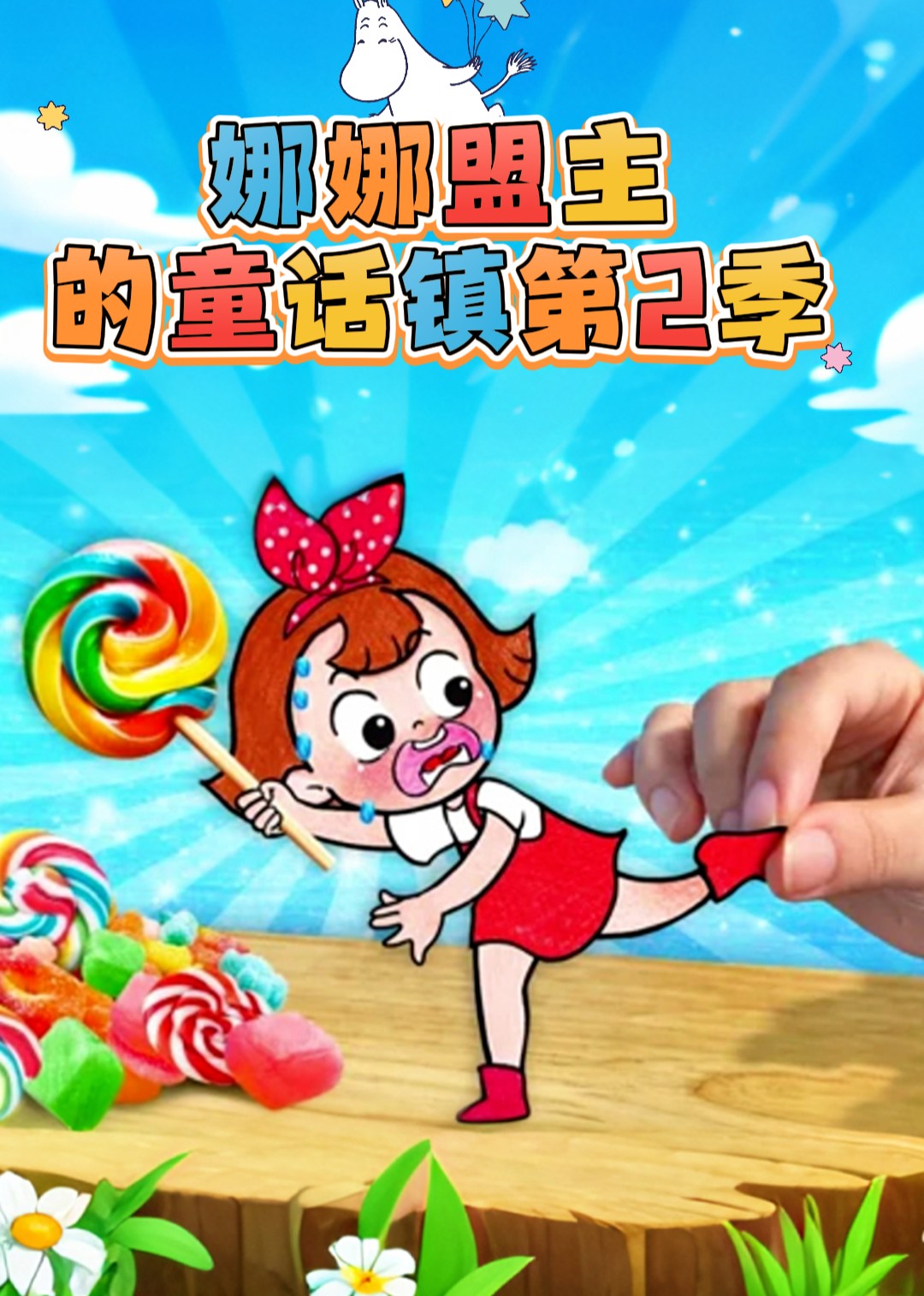 娜娜盟主的童话镇第二季