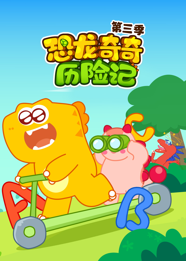 恐龙奇奇历险记第三季封面图
