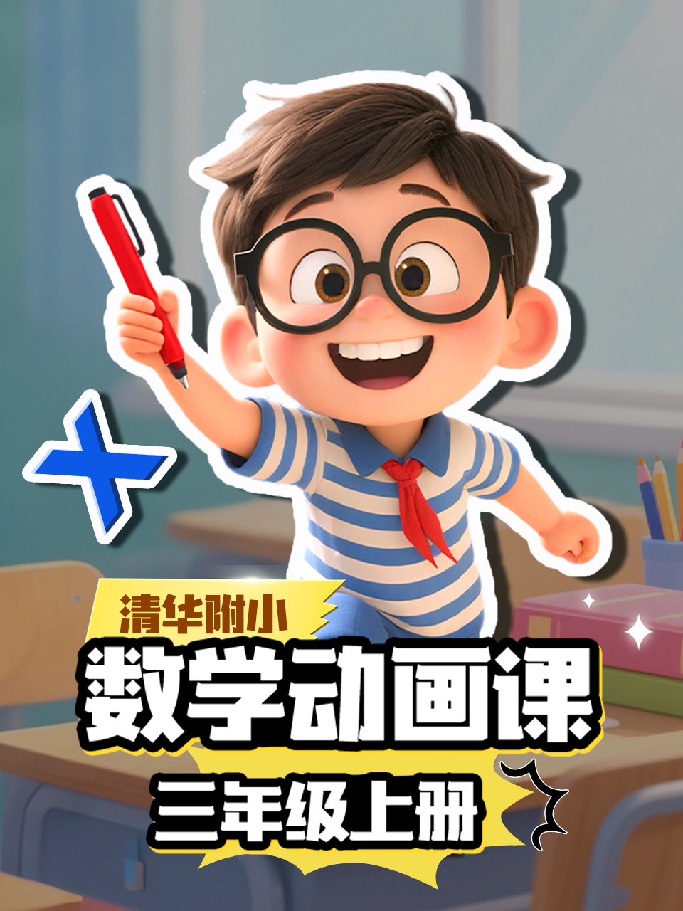 清华附小数学动画课三年级上册封面图