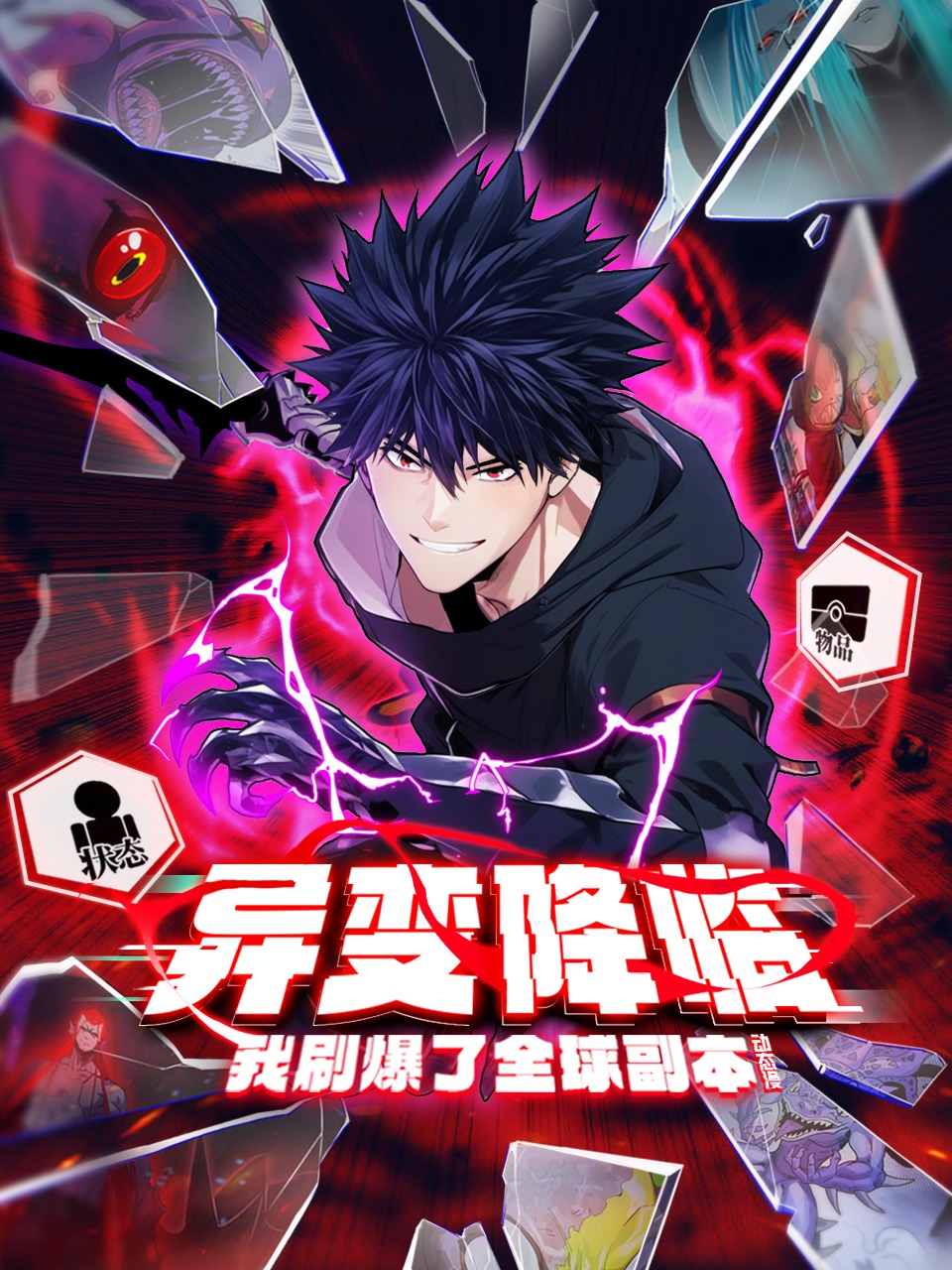 异变降临，我刷爆了全球副本！动态漫封面图