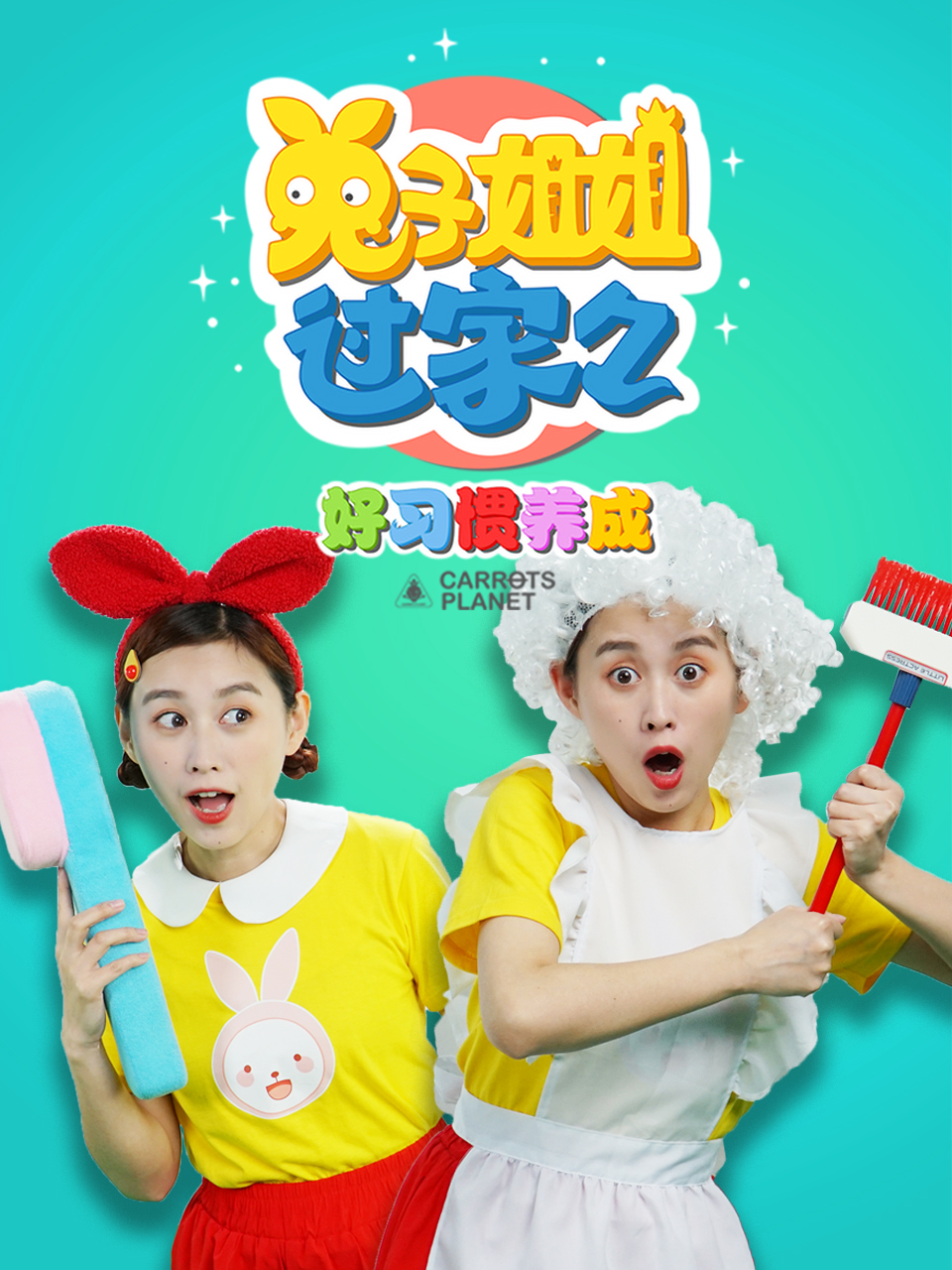 兔子姐姐早教儿童好习惯养成封面图