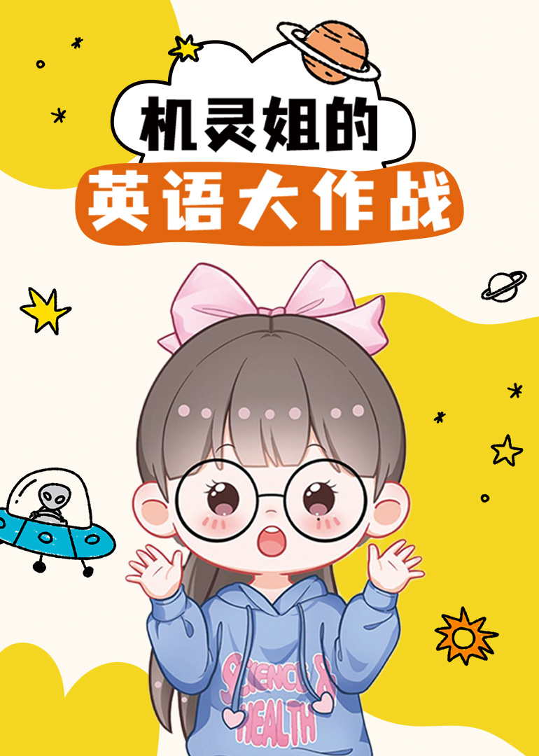 机灵姐的英语大作战封面图