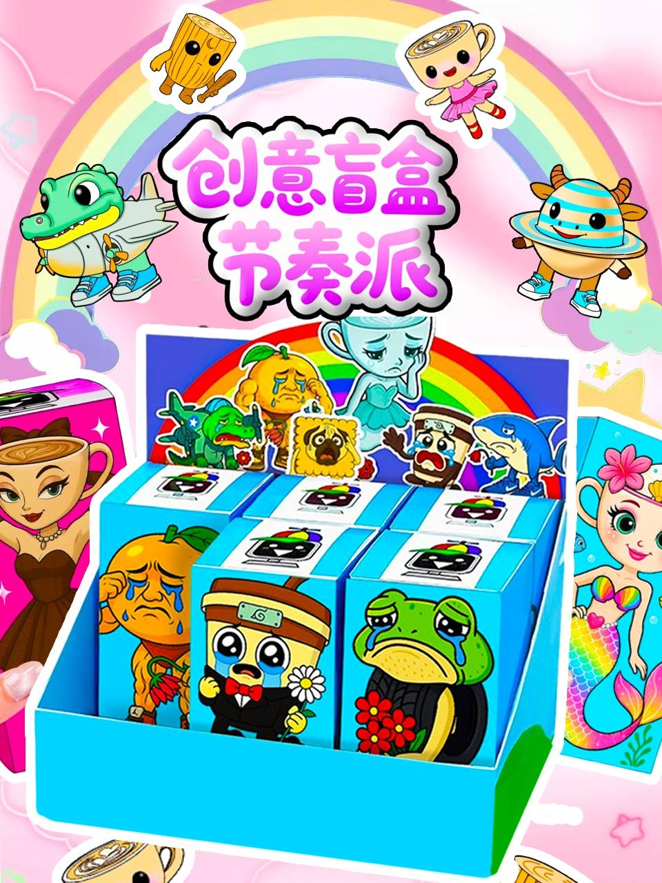 创意盲盒节奏派