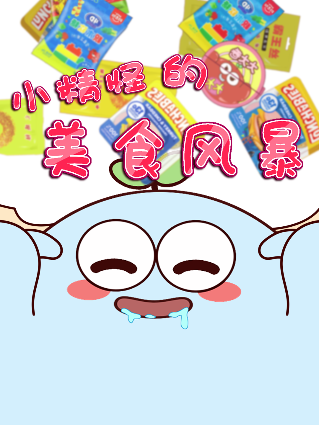 小精怪的美食风暴