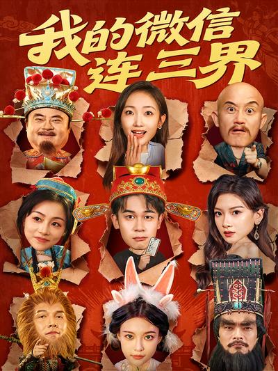 我的微信连三界封面图