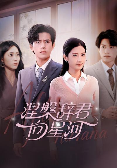 涅槃辞君向星河封面图