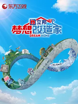 梦想改造家第八季封面图