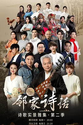 邻家诗话第二季封面图