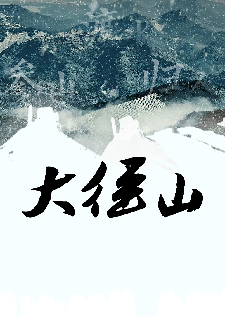 大径山封面图