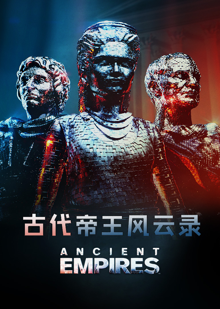 古代帝王风云录封面图