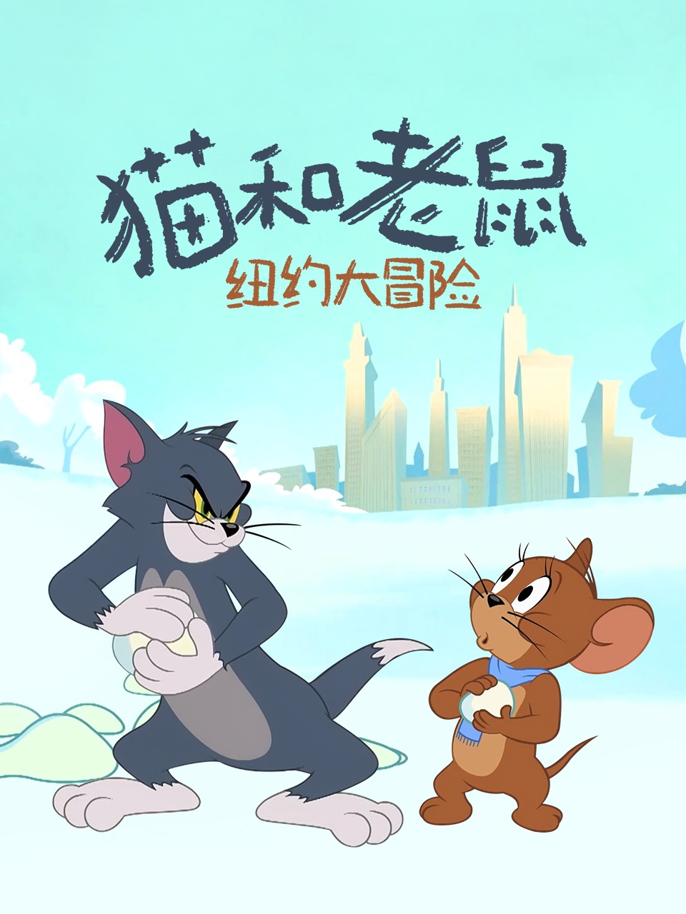 猫和老鼠纽约大冒险