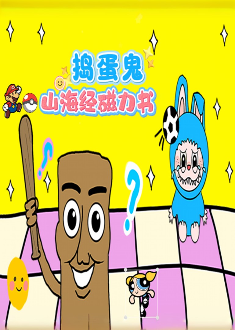 捣蛋鬼山海经磁力书