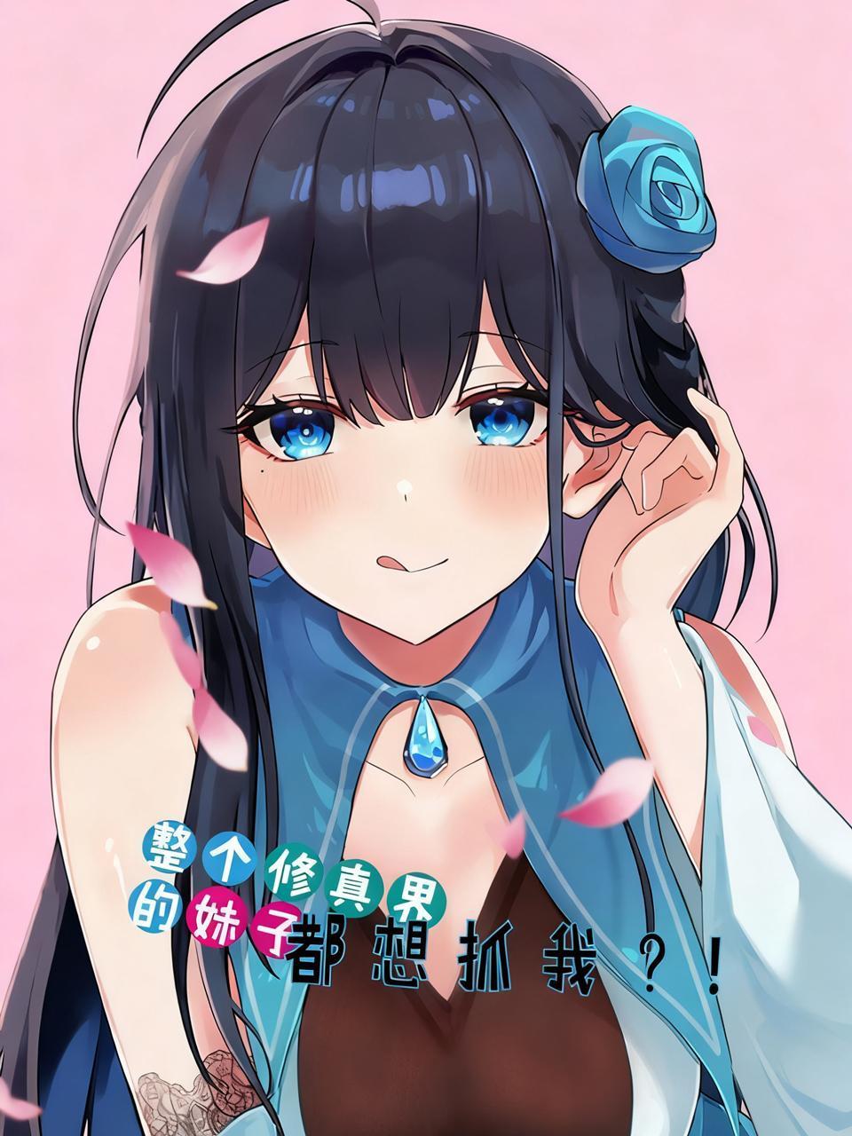 整个修真界的妹子都想抓我