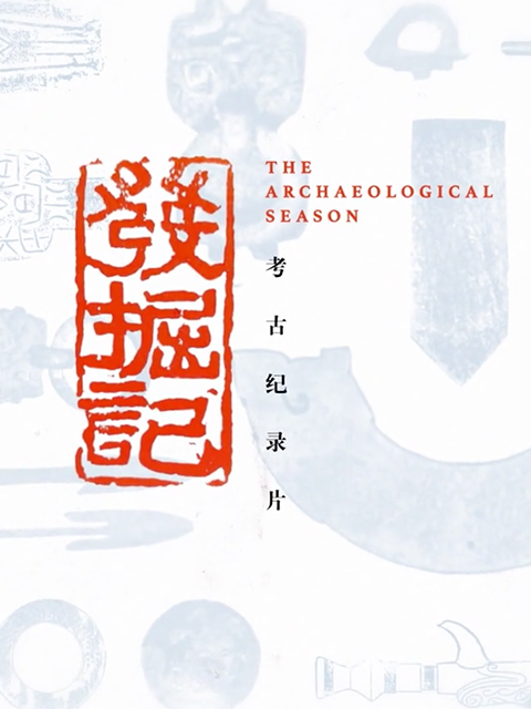 发掘记封面图
