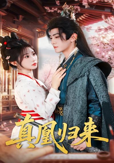 真凰归来封面图