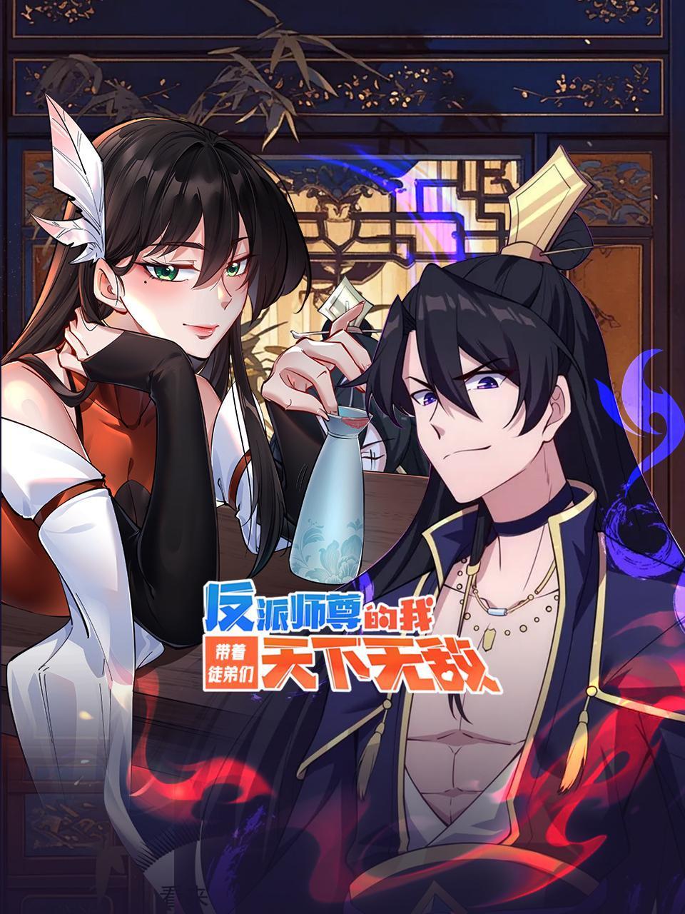 反派师尊的我带着徒弟们天下无敌