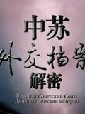中苏外交档案解密封面图