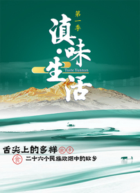 滇味生活封面图