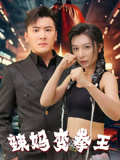 辣妈变拳王封面图