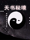 天书秘境封面图