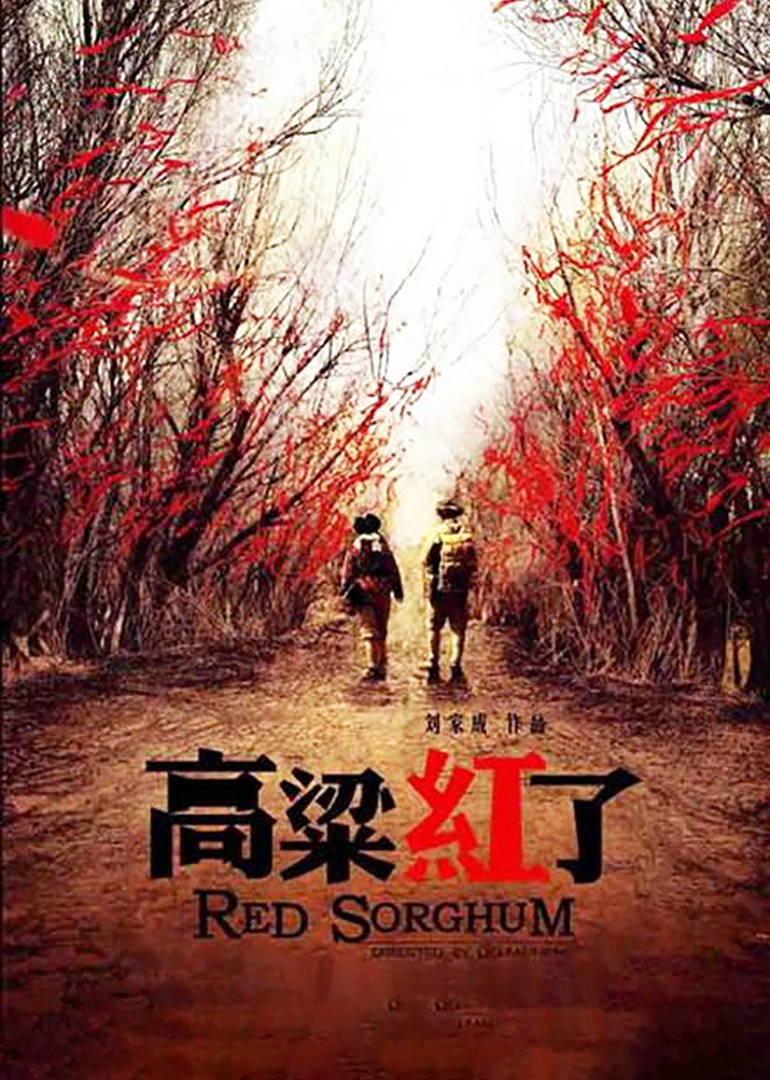 高粱红了封面图