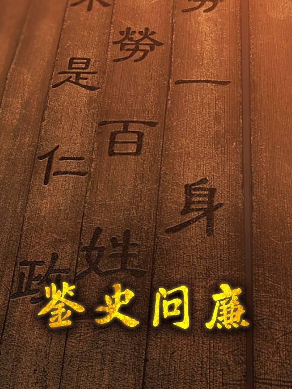 鉴史问廉封面图