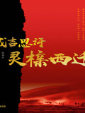 成吉思汗灵榇西迁封面图