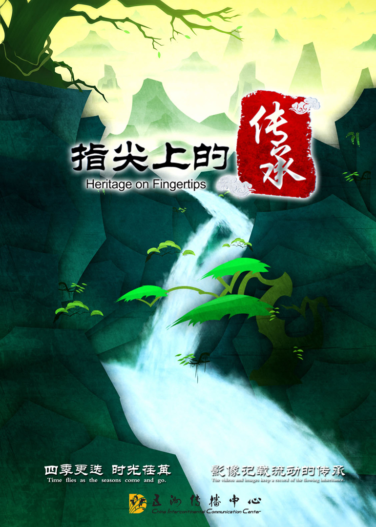 指尖上的传承封面图