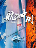 航拍中国第二季封面图