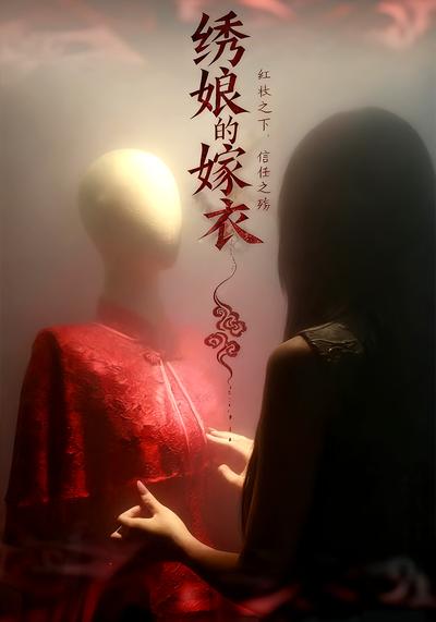 绣娘的嫁衣封面图