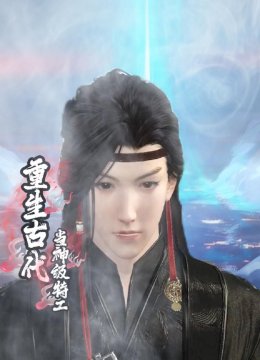 重生古代当神级特工