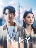 青云医圣封面图
