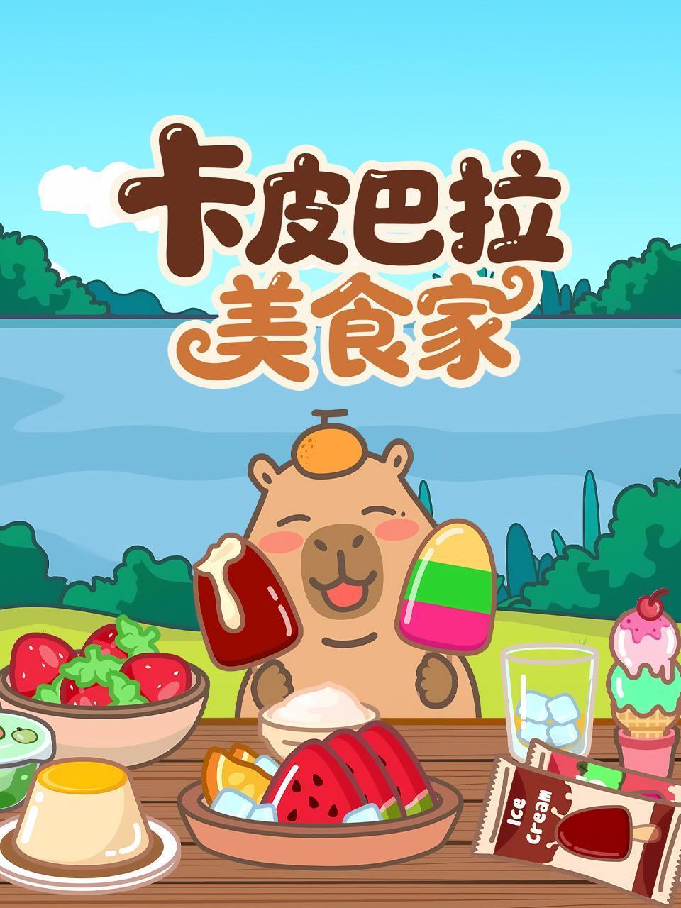 卡皮巴拉美食家