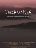 穿越海上丝绸之路封面图