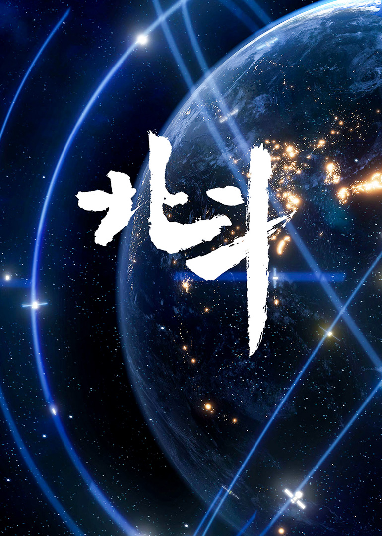 北斗封面图