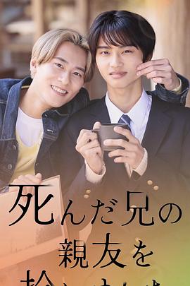 捡到了去世哥哥的挚友封面图