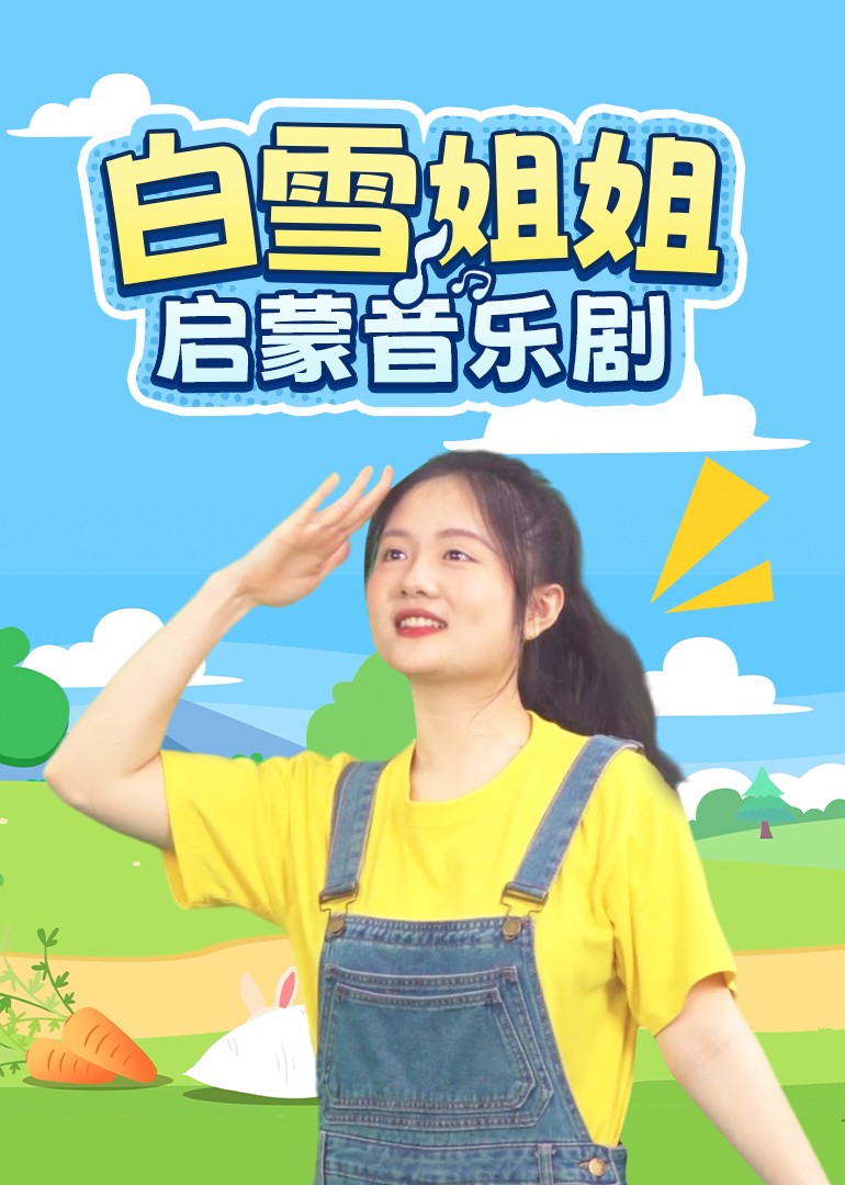 白雪姐姐启蒙音乐剧