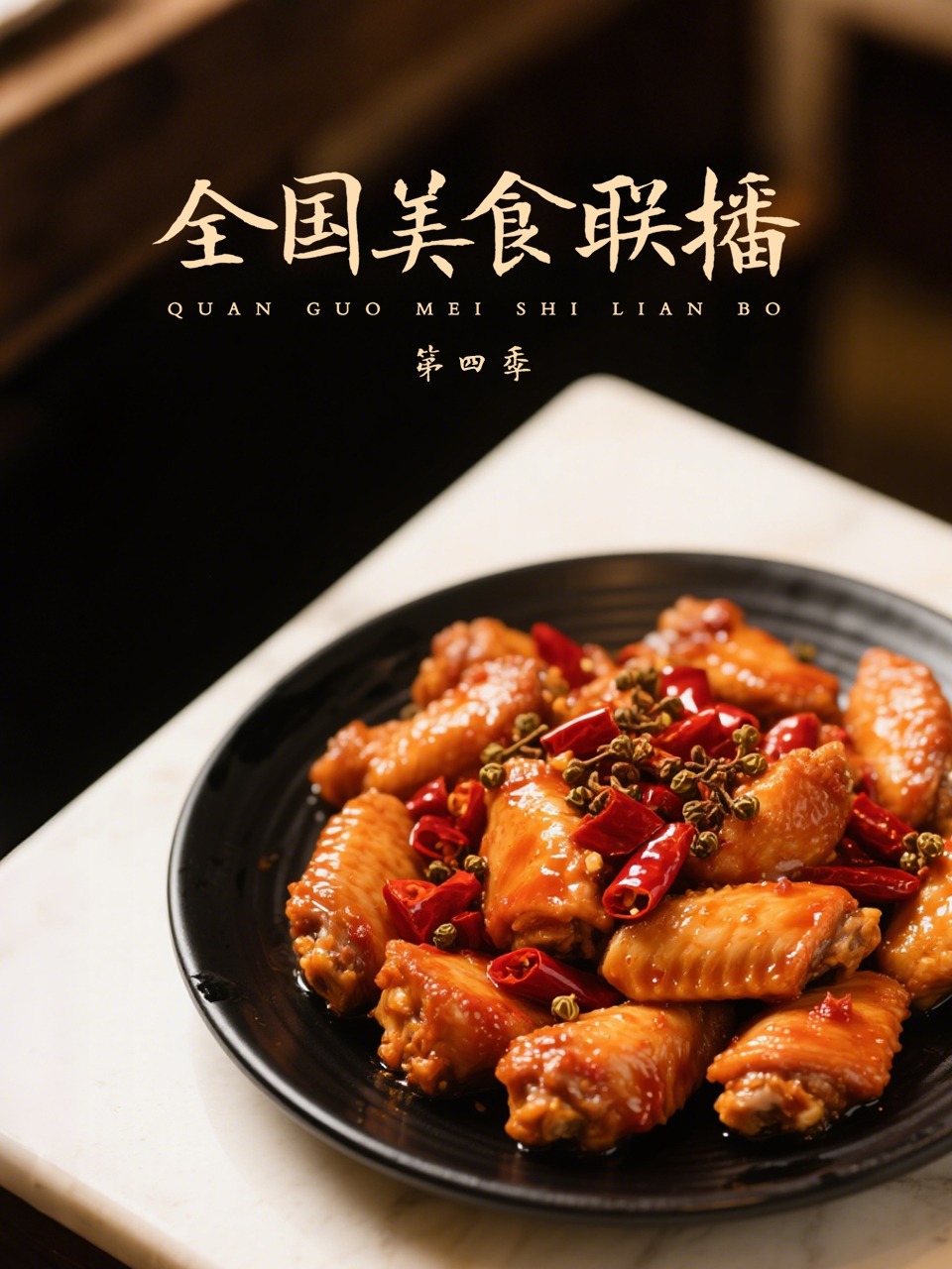 全国美食联播第四季封面图