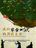 追寻宋金时代的别样生活封面图