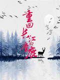 重回长江的麋鹿封面图