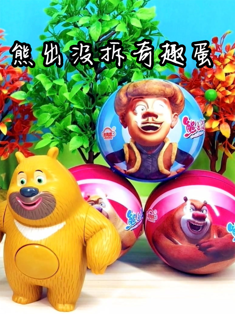 熊出没拆奇趣蛋封面图