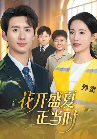 花开盛夏正当时封面图