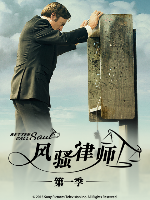 风骚律师第一季封面图