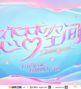 恋梦空间第二季封面图