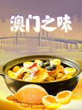 澳门之味封面图