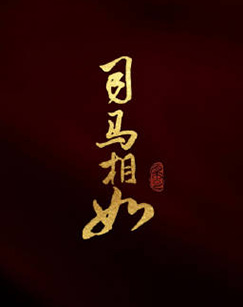 司马相如封面图