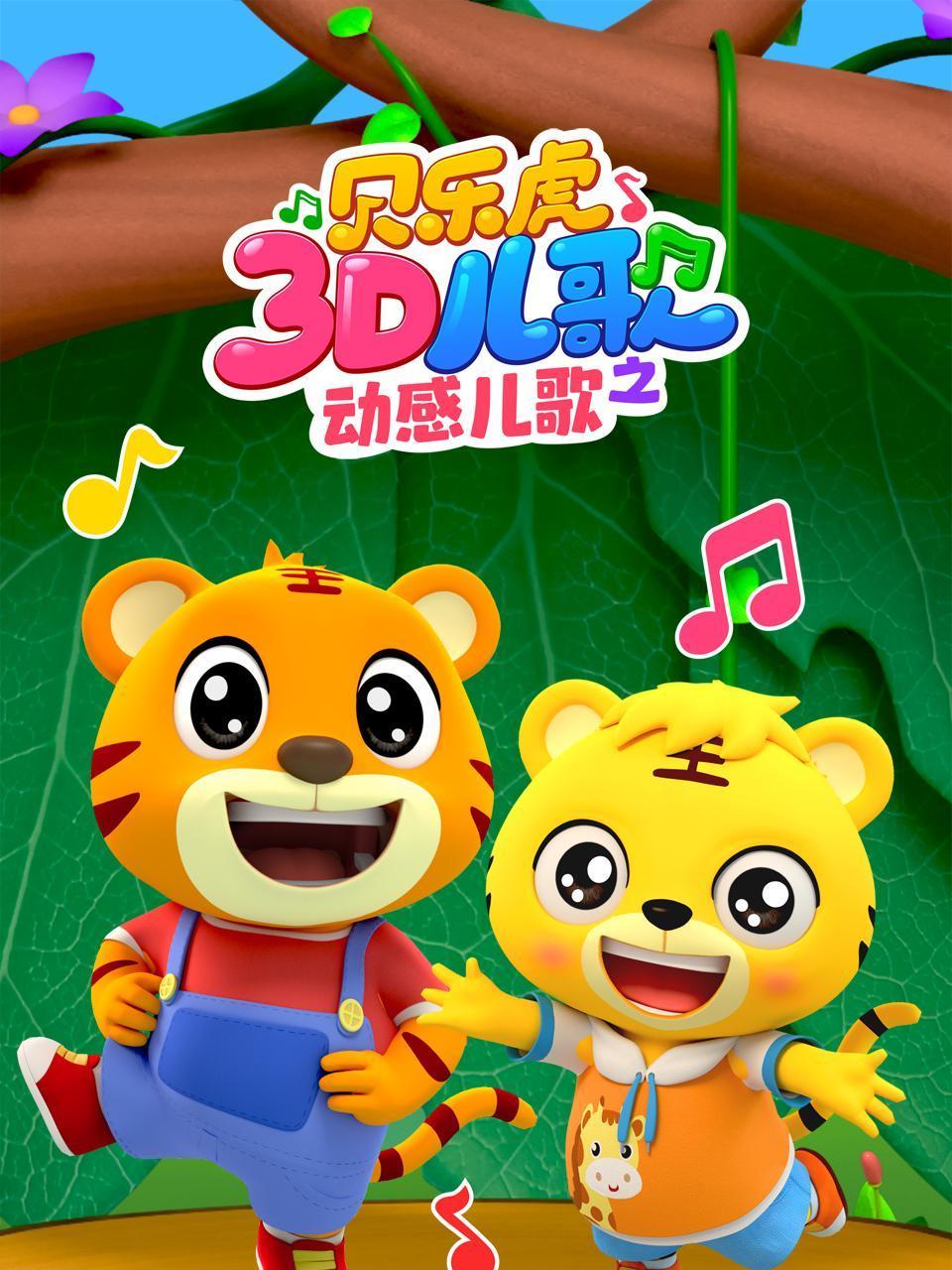 贝乐虎3D儿歌之动感儿歌封面图