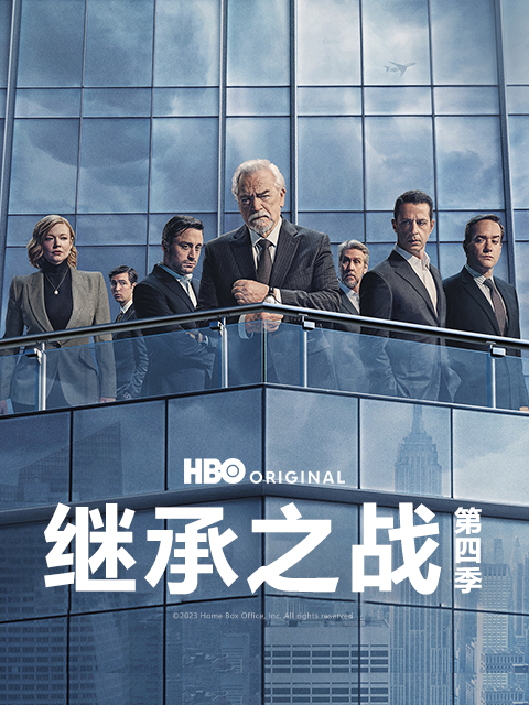 继承之战第四季封面图