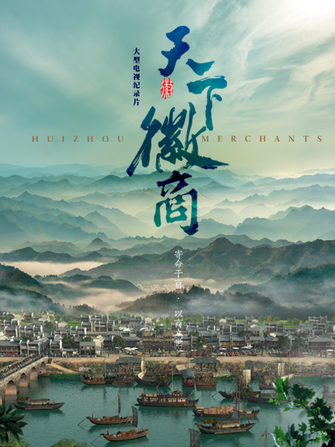 天下徽商封面图