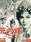 花为媒（评剧）封面图